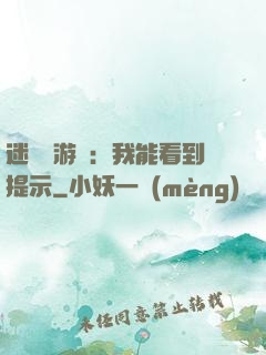 迷霧島游戲：我能看到提示