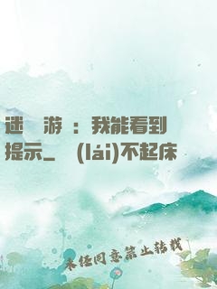 迷霧島游戲：我能看到提示