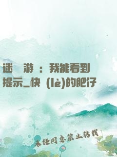 迷霧島游戲：我能看到提示