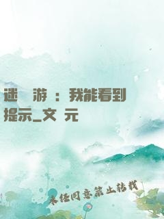 迷霧島游戲：我能看到提示