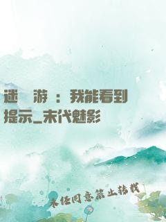 迷霧島游戲：我能看到提示