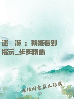 迷霧島游戲：我能看到提示
