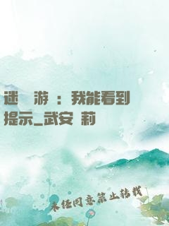 迷霧島游戲：我能看到提示