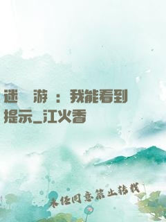 迷霧島游戲：我能看到提示