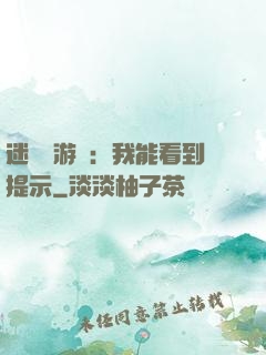 迷霧島游戲：我能看到提示