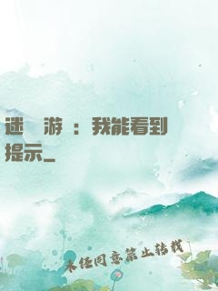 迷霧島游戲：我能看到提示