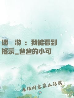 迷霧島游戲：我能看到提示