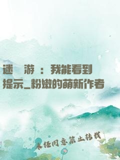 迷霧島游戲：我能看到提示
