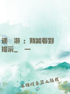 迷霧島游戲：我能看到提示