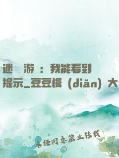 迷霧島游戲：我能看到提示