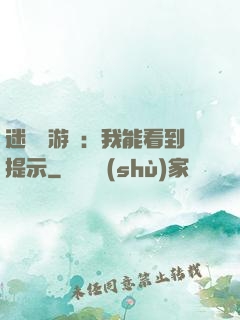 迷霧島游戲：我能看到提示