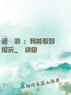 迷霧島游戲：我能看到提示