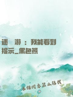 迷霧島游戲：我能看到提示