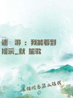 迷霧島游戲：我能看到提示