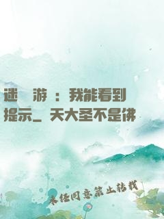 迷霧島游戲：我能看到提示