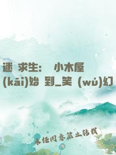 迷霧求生：從小木屋開(kāi)始簽到