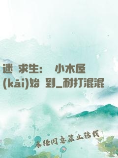 迷霧求生：從小木屋開(kāi)始簽到