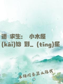 迷霧求生：從小木屋開(kāi)始簽到
