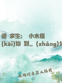 迷霧求生：從小木屋開(kāi)始簽到