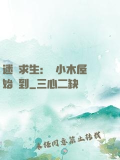 迷霧求生：從小木屋開始簽到
