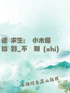 迷霧求生：從小木屋開始簽到
