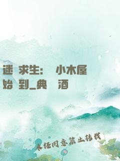 迷霧求生：從小木屋開始簽到