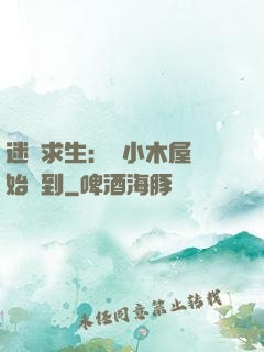 迷霧求生：從小木屋開始簽到
