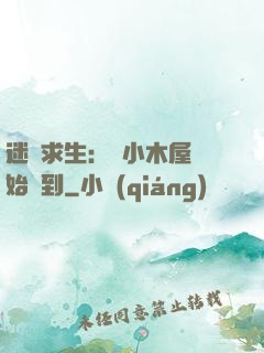 迷霧求生：從小木屋開始簽到