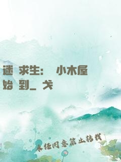 迷霧求生：從小木屋開始簽到