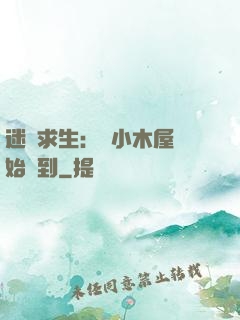 迷霧求生：從小木屋開始簽到