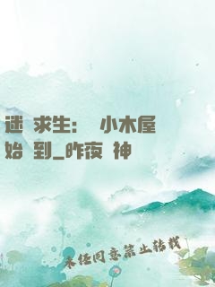 迷霧求生：從小木屋開始簽到
