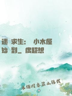迷霧求生：從小木屋開始簽到