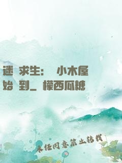 迷霧求生：從小木屋開始簽到