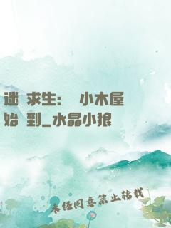 迷霧求生：從小木屋開始簽到