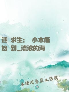 迷霧求生：從小木屋開始簽到