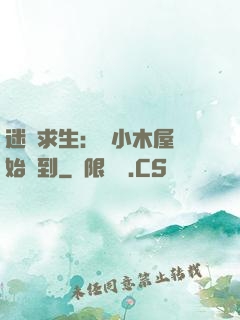 迷霧求生：從小木屋開始簽到