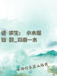 迷霧求生：從小木屋開始簽到