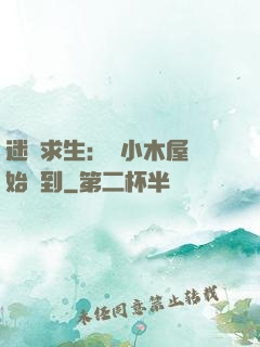 迷霧求生：從小木屋開始簽到