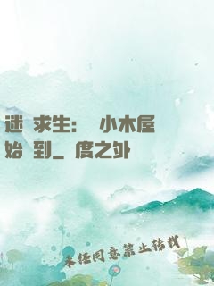 迷霧求生：從小木屋開始簽到