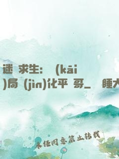 迷霧求生：開(kāi)局進(jìn)化平頭哥