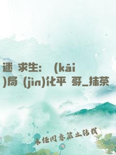迷霧求生：開(kāi)局進(jìn)化平頭哥