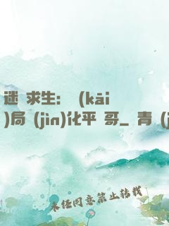 迷霧求生：開(kāi)局進(jìn)化平頭哥