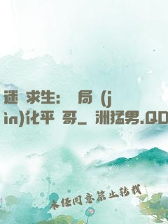 迷霧求生：開局進(jìn)化平頭哥