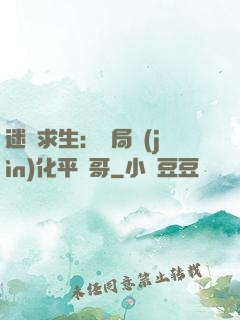 迷霧求生：開局進(jìn)化平頭哥