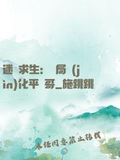 迷霧求生：開局進(jìn)化平頭哥