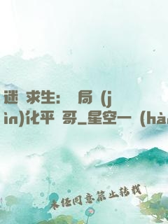 迷霧求生：開局進(jìn)化平頭哥
