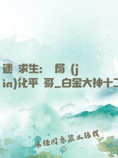 迷霧求生：開局進(jìn)化平頭哥