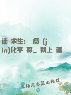 迷霧求生：開局進(jìn)化平頭哥