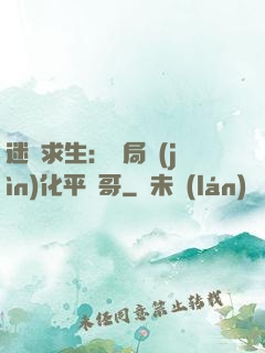 迷霧求生：開局進(jìn)化平頭哥