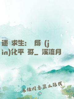 迷霧求生：開局進(jìn)化平頭哥